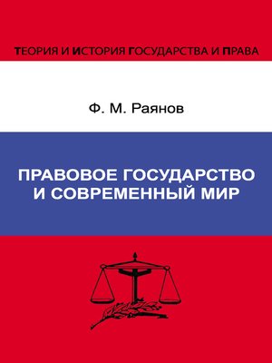 cover image of Правовое государство и современный мир